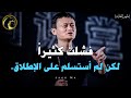 أفضل نصيحة من الملياردير الصينى جاك ما للشباب تعلم من أخطائك و أخطاء الأخرين مترجم 