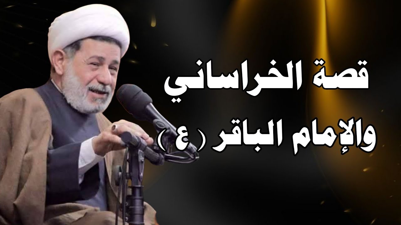 قصة الخراساني مع الإمام الباقر عليه السلام ||| سماحة الشيخ جعفر الابراهيمي