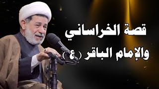 قصة الخراساني مع الإمام الباقر عليه السلام ||| سماحة الشيخ جعفر الابراهيمي