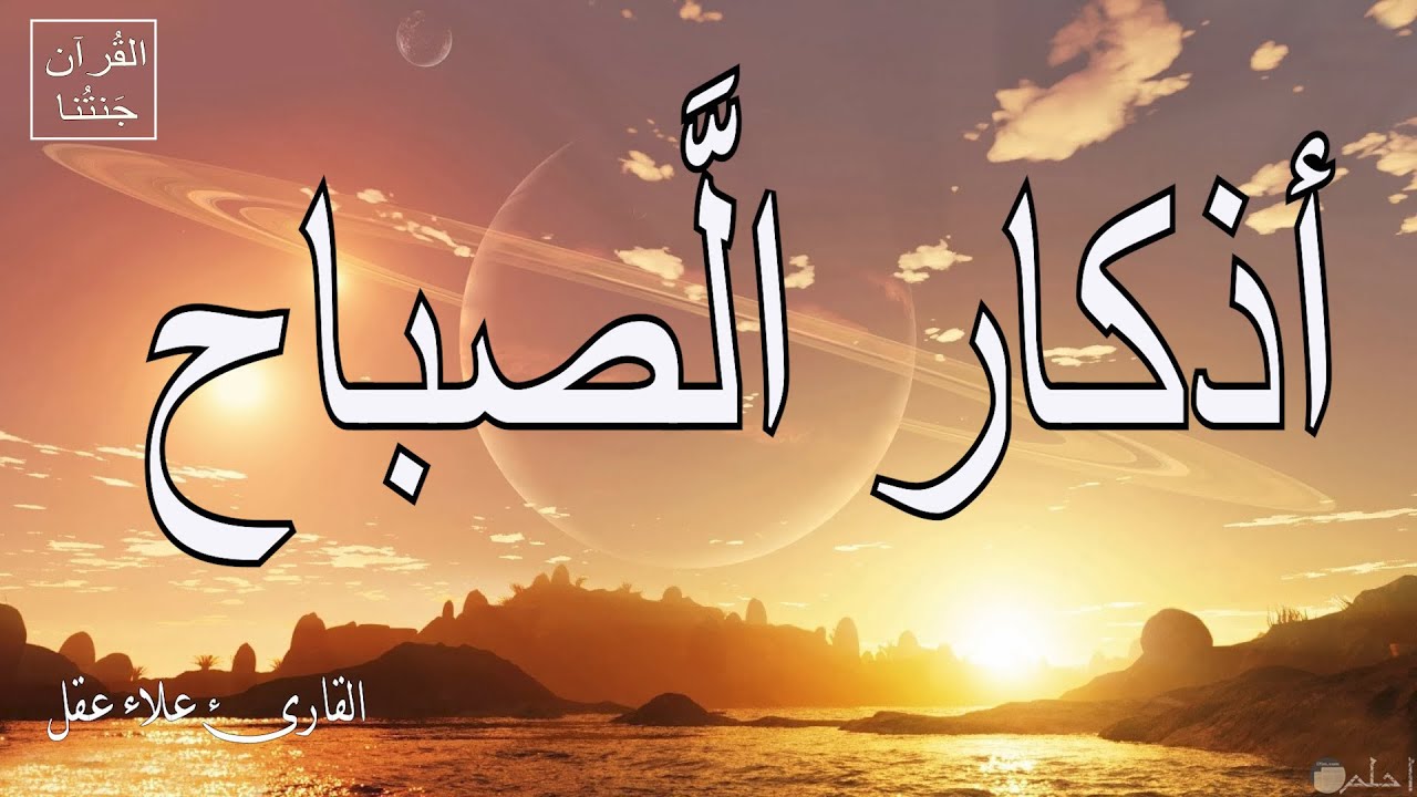 أذكار الصباح | راحة نفسية لا توصف بصوت القارئ علاء عقل | Morning Athkar - Dzkir Pagi