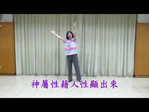 2016台中市召會親子健康生活園  剛柔順   三字訣帶動唱