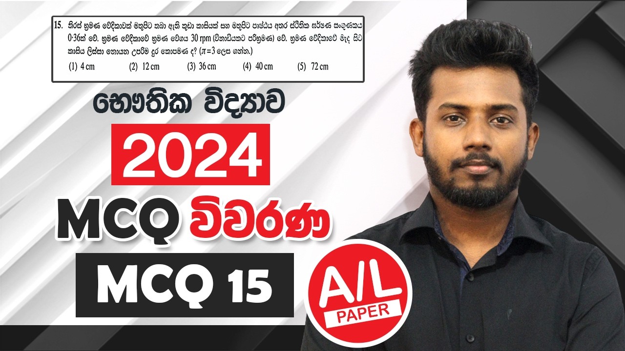 2024 A/l Physics MCQ Paper Discussion || MCQ 15