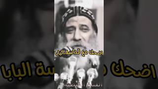 اضحك مع البابا😄♥️ (طرائف البابا شنودة الثالث)