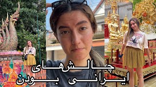 ایرانی بودن و هندیهای عشق عاشورا تاسوعا چیانگمای تایلند Ep6