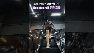 네오 스텝밀 운동 효과 숨이 차오르는 운동은 심장을 살리고, 땀이 맺히는 근력운동은 관절을 지킨다.
