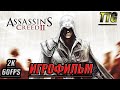 Ассасин 2 пять из этих мифов. Ассасин Крид 2 город. Assassin's Creed 2 java. Ассасин Крид приколы. Ассасин 2 он ведет юношей на тот свет