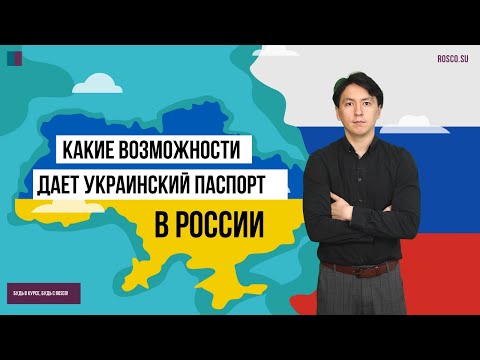 Какие возможности дает украинский паспорт в России?