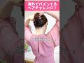 海外でバズってる髪型！簡単に可愛くなる最強ヘアクリップのまとめ髪ヘアスタイル #shorts #ヘアアレンジ #髪型 #hairstyle