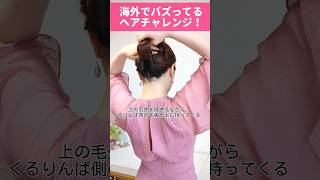 海外でバズってる髪型！簡単に可愛くなる最強ヘアクリップのまとめ髪ヘアスタイル #shorts #ヘアアレンジ #髪型 #hairstyle