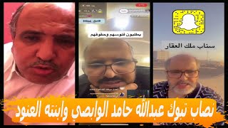 سالفة نصاب تبوك وابنته عبدالله حامد الوابصي وبنته العنود