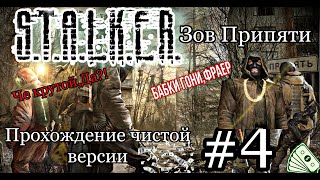 Прохождение Чистой версии STALKER Зов Припяти #4 / Долг Вано / Наезд на бандитов / Завод ЮПИТЕР