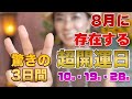 9年に一度【8月は大開運日がなんと3回】必ずやってほしい事