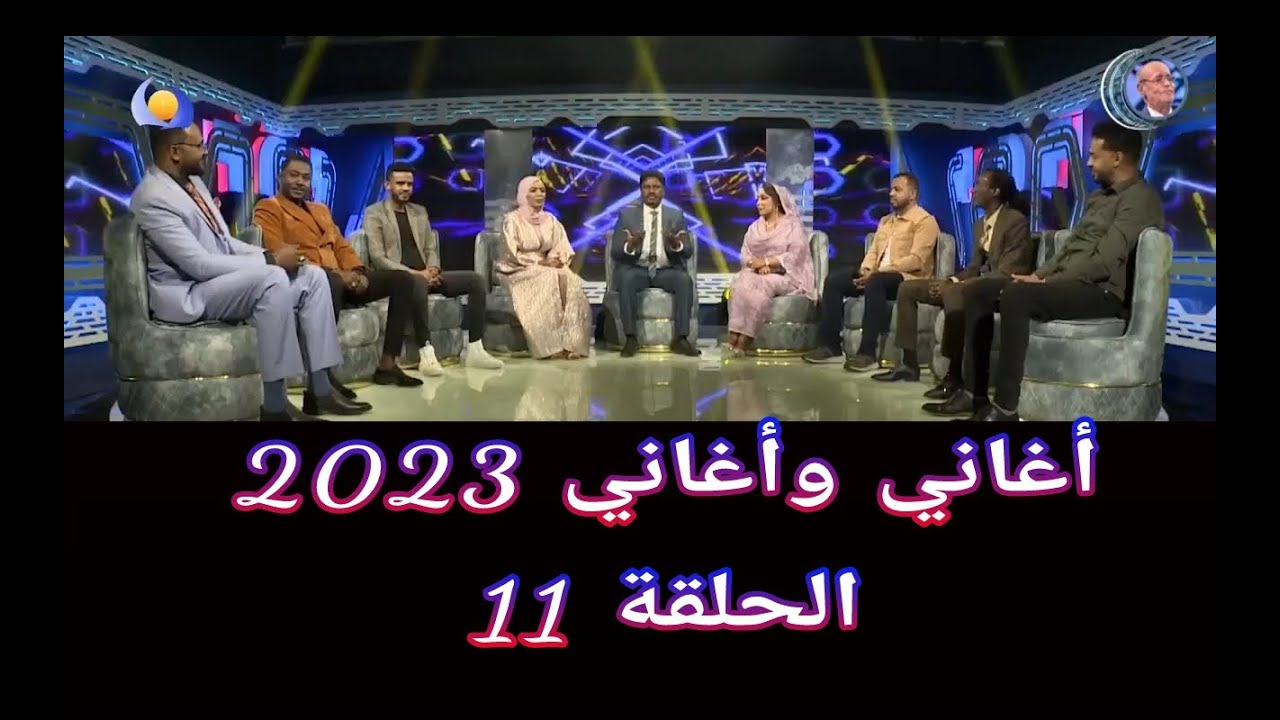 أغاني وأغاني 2023 ••• الحلقة 11
