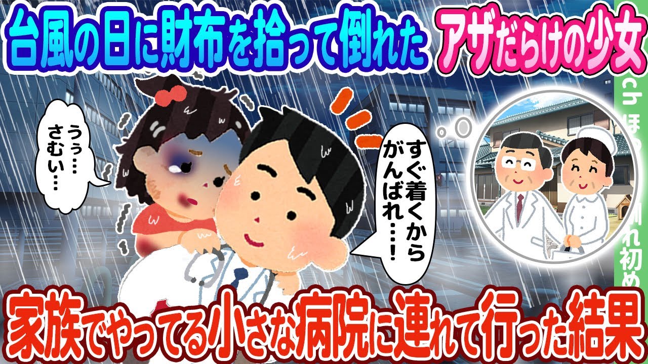 【2ch馴れ初め】台風の日に財布を拾って倒れたアザだらけの少女、家族でやってる小さな病院に連れて行った結果…【ゆっくり】