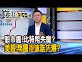《股市太瘋!比特幣失寵? 美股.幣圈泡沫誰先爆?》【錢線百分百】20260603-8│非凡財經新聞│