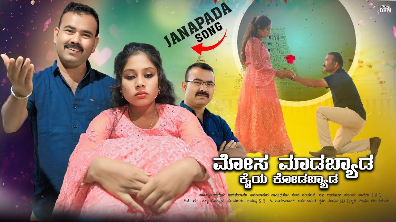 ll ಮೋಸ ಮಾಡಬ್ಯಾಡ ಕೈಯ ಕೊಡಬ್ಯಾಡ ll MOSA MADABYADA KAIYA KODABYADA JANAPADA FEELING SONG ll PARASHURAM