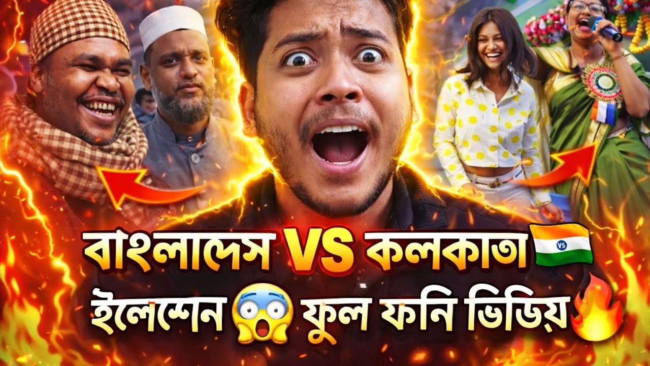 বাংলাদেশ 🇧🇩 ভার্সেস কলকাতা 🇮🇳 | কে আসলেই সেরা? 😂🔥
