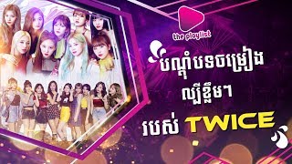 The Playlist បណដបទចមរងលបខលមៗរបស Twice Episode 23