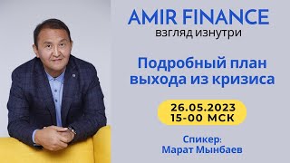 Amir Finance: План выхода из кризиса | 26.05.2023