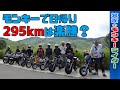 モンキーで日帰り295kmは楽勝か!!【モンキー、エイプ、CB400、ZR-7Sの10台】砥峰高原バイクツーリング動画第1話