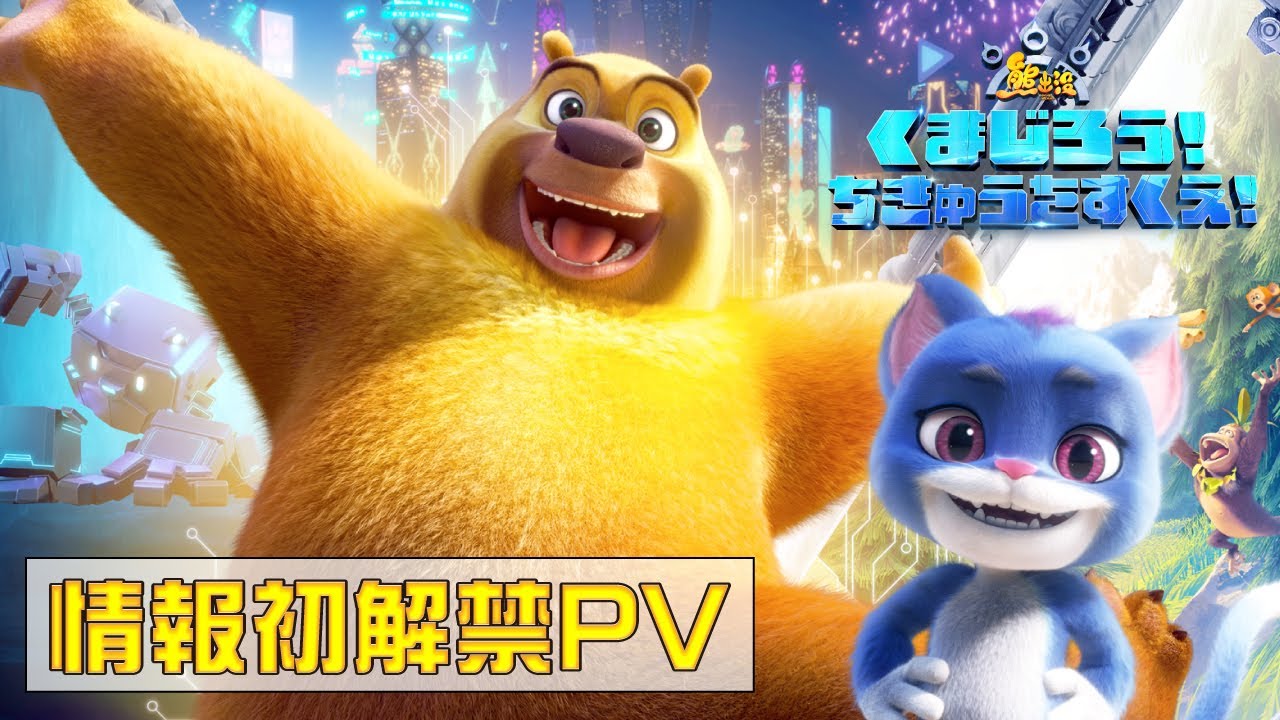 くまじろう！ちきゅうをすくえ！ ～熊出没～｜アニメ声優・映画・最新