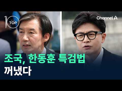 조국, 한동훈 특검법 꺼냈다 / 채널A / 뉴스TOP10