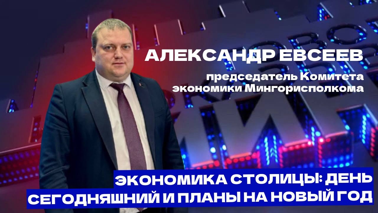 Финансирование строительства жилья и социальных объектов в Минске, и рост зарплат в 2026 году