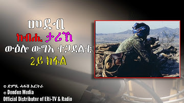 መደብ ከብሒ ታሪኽ, ውዕሎ ውግእ ተጋደልቲ (2ይ ክፋል)- Dimtsi Hafash Eritrea/ድምጺ ሓፋሽ ኤርትራ