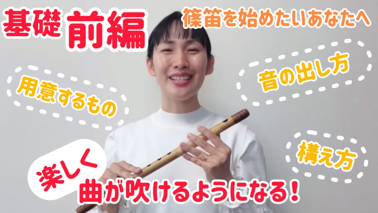 篠笛】基礎前編🔰初心者さん必見👀音の出し方/構え方/用意する物