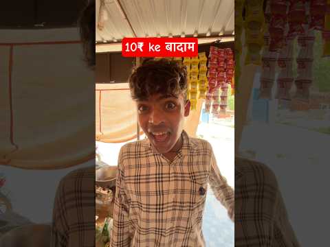 10₹ के बादाम 😡#funny #ytshorts #shorts #viral #comedy #desicomedy #youtubeshorts