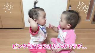 はづ♡ゆづ双子赤ちゃん11ヶ月癒され動画