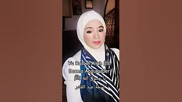 Ya Rasool Allah ﷺ Basma Abdulqader يا رسول الله ﷺ بسمة عبد القادر 