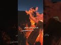 شعر يا نار شبي من ضلوعي