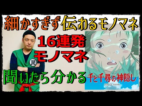 ラディッツ芸人による【細かすぎず伝わるモノマネ】千と千尋の神隠し16連発モノマネ【フルパワーモノマネ】【DB芸人】