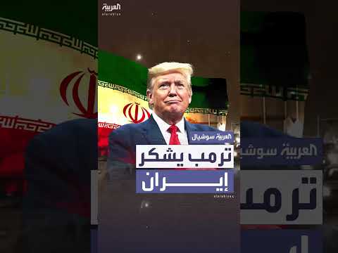 ترمب يشكر إيران على التحذير من ضرباته