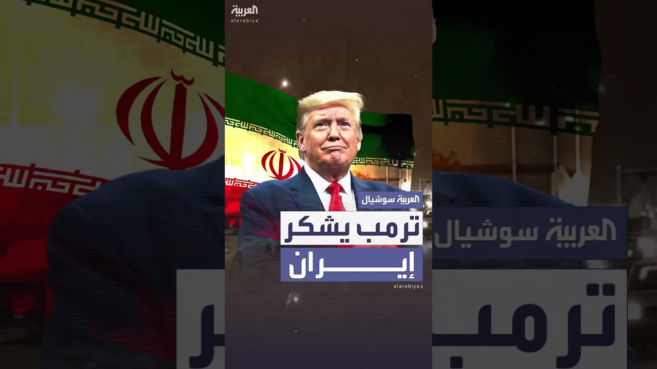 ترمب يشكر إيران على الإبلاغ المبكر عن ضرباتها