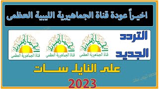 تردد قناة جديدة على النايل سات | تردد قنوات جديدة | قناة ليبية رائعة وجميلة | ترددات جديدة 2023