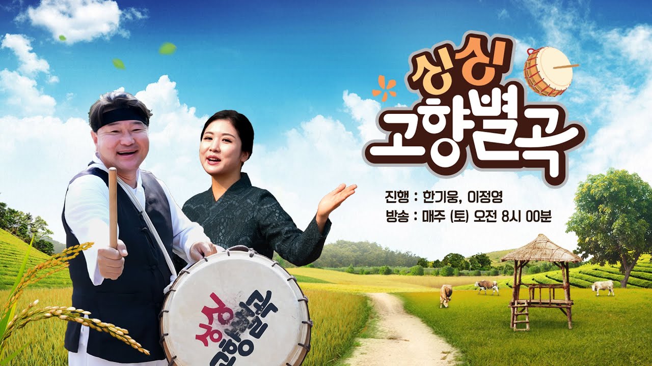 싱싱 고향별곡 영덕군 지품면 복곡리