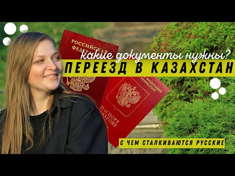 Переезд в Казахстан - какие документы нужны?