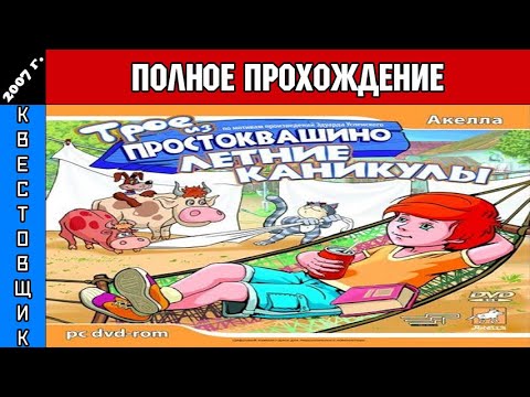 Трое из Простоквашино 4: Летние Каникулы Полное Прохождение - YouTube
