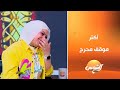 هتتصدم من أكتر موقف محرج اتعرضتله ياسمين عادل على المسرح وتحكي إزاي عد ت منه