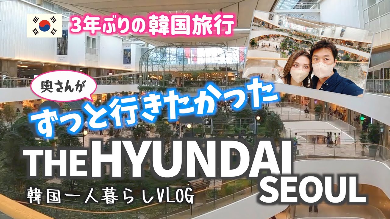 【韓国旅行】The Hyundai Seoul　3年ぶりの韓国旅行　VLOG#111