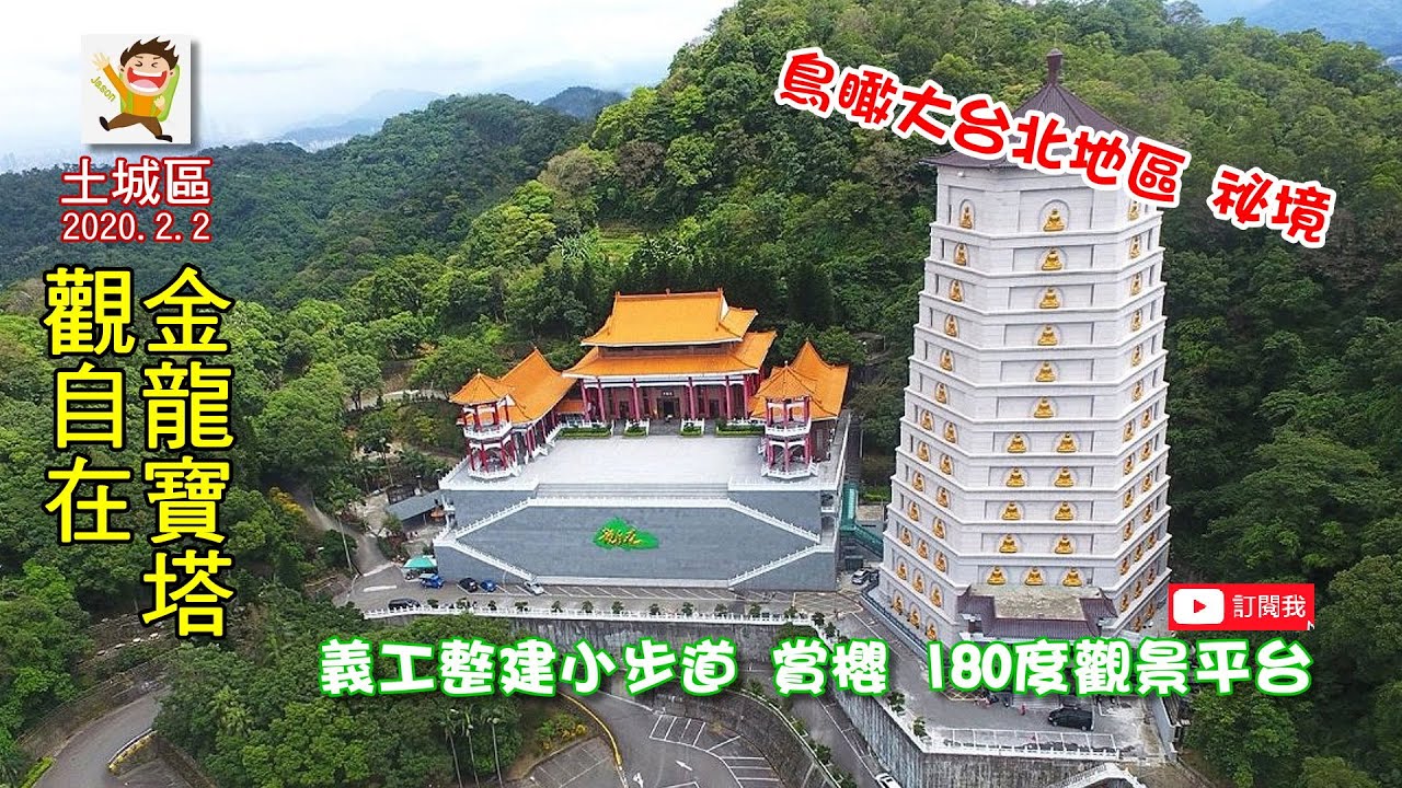 土城觀自在金龍寶塔  鳥瞰大台北地區 祕境