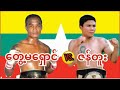 2009 Part. 1 တွေ့မရှောင်-Tway Ma Shaung(Red) vs. ဇန်တူး-Zan Htoo(Blue)