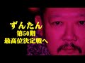12/3開幕!!ずんたん2025最高位決定戦へ!!