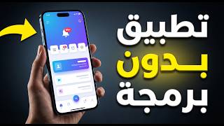 بنيت تطبيقا بدون أي برنامج 😱 | النتيجة صدمتني (شرح No-Code 2026) screenshot 2