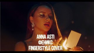 ANNA ASTI - ФЕНИКС - ГИТАРА