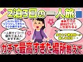 【有益スレ】2泊3日ひとり旅、絶対いくべき場所教えて