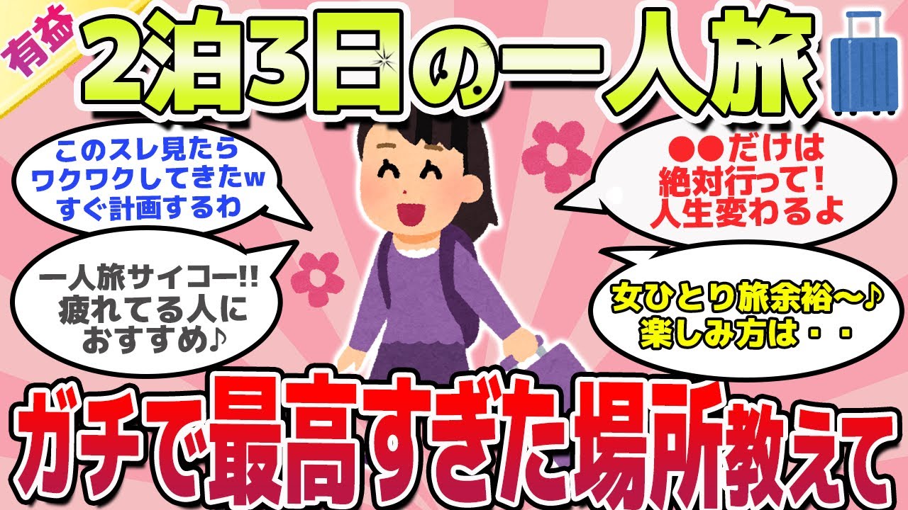 【有益スレ】2泊3日ひとり旅、絶対いくべき場所教えて