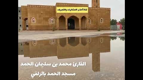 عشاء الإربعاء 15-3-1446-القارئ محمد الحمد-سورة يونس 93-آخرها-ترتيل بديع مميز